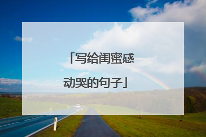 写给闺蜜感动哭的句子