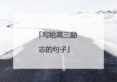 写给高三励志的句子