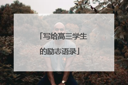 写给高三学生的励志语录