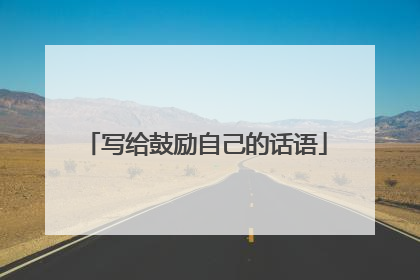 写给鼓励自己的话语
