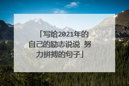 写给2021年的自己的励志说说 努力拼搏的句子
