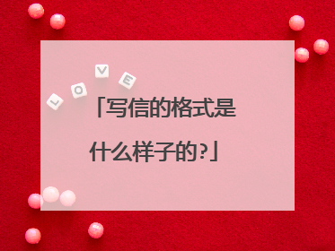 写信的格式是什么样子的?