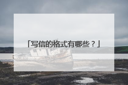 写信的格式有哪些?