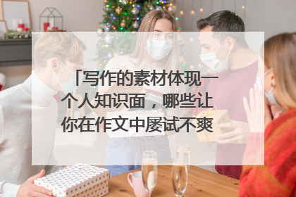 写作的素材体现一个人知识面，哪些让你在作文中屡试不爽的小众人物素材？