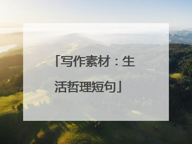 写作素材：生活哲理短句