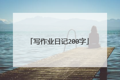 写作业日记200字