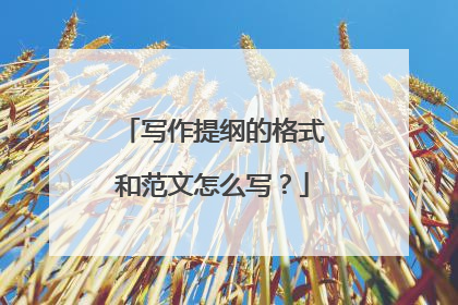 写作提纲的格式和范文怎么写?