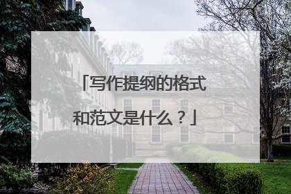 写作提纲的格式和范文是什么?