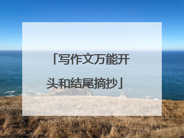 写作文万能开头和结尾摘抄