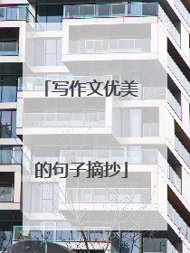 写作文优美的句子摘抄