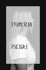 写作文技巧口诀