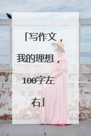写作文，我的理想，100字左右