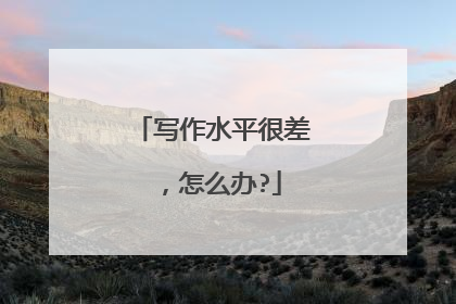 写作水平很差,怎么办?