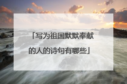 写为祖国默默奉献的人的诗句有哪些