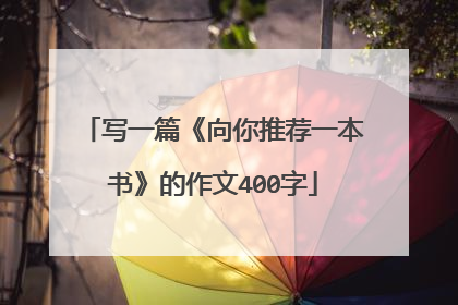 写一篇《向你推荐一本书》的作文400字