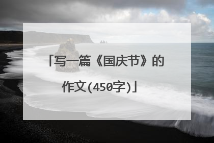写一篇《国庆节》的作文(450字)