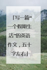 写一篇“一个假期生活”的英语作文，五十字左右