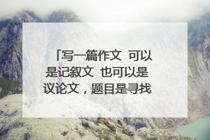 写一篇作文 可以是记叙文 也可以是议论文,题目是寻找精神的故园,急急急800字高中作文