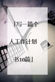 写一篇个人工作计划书10篇