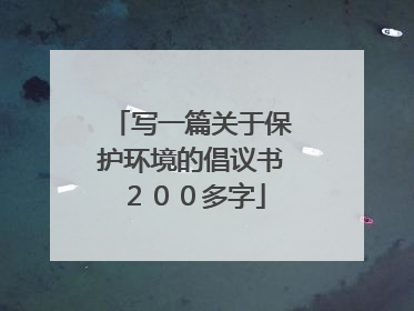 写一篇关于保护环境的倡议书200多字