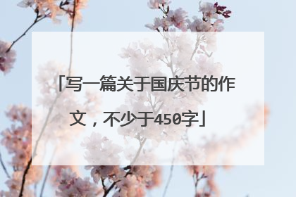 写一篇关于国庆节的作文，不少于450字
