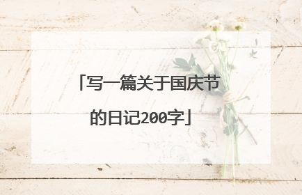 写一篇关于国庆节的日记200字