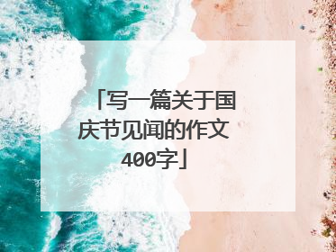 写一篇关于国庆节见闻的作文400字