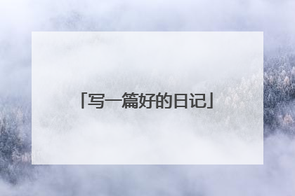 写一篇好的日记