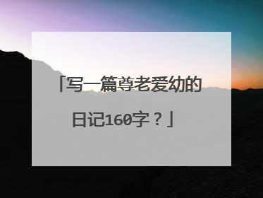 写一篇尊老爱幼的日记160字？