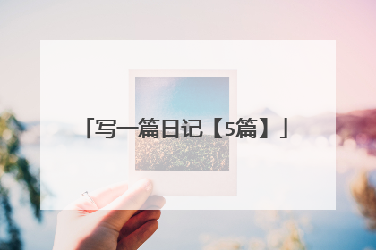 写一篇日记【5篇】