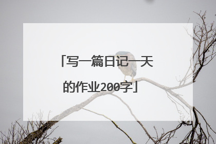 写一篇日记一天的作业200字