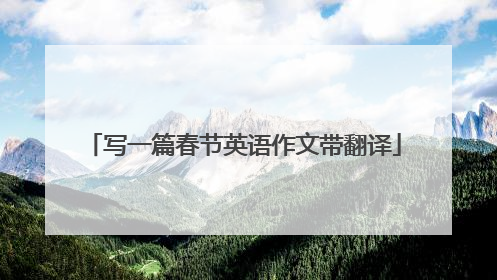 写一篇春节英语作文带翻译