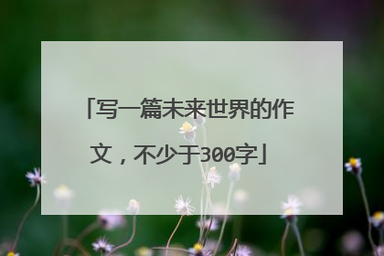 写一篇未来世界的作文,不少于300字