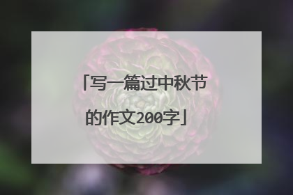 写一篇过中秋节的作文200字