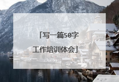 写一篇50字工作培训体会