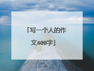 写一个人的作文400字