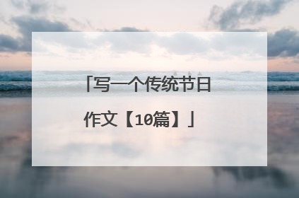 写一个传统节日作文【10篇】