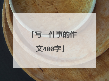 写一件事的作文400字