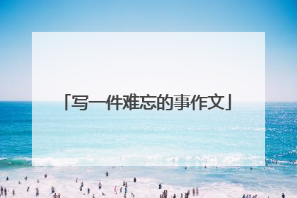 写一件难忘的事作文