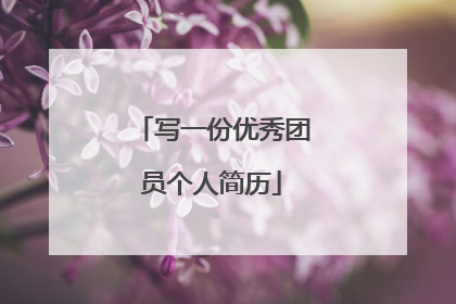 写一份优秀团员个人简历