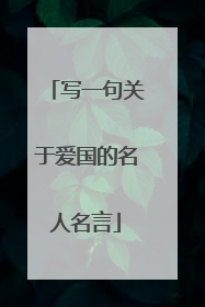 写一句关于爱国的名人名言