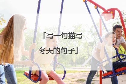 写一句描写冬天的句子