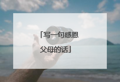 写一句感恩父母的话