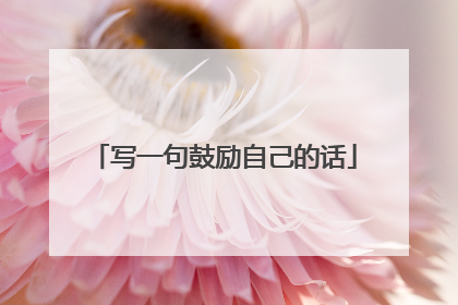 写一句鼓励自己的话