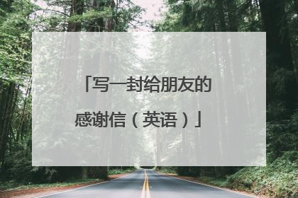 写一封给朋友的感谢信（英语）