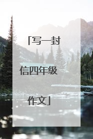 写一封信四年级作文