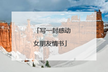 写一封感动女朋友情书