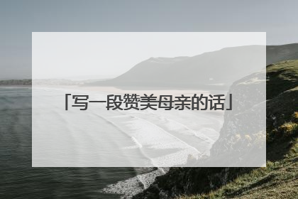 写一段赞美母亲的话