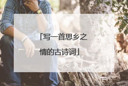 写一首思乡之情的古诗词