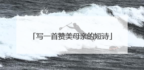 写一首赞美母亲的短诗